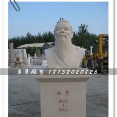 孔子頭像雕塑,孔子石雕半身像,學校擺放的雕塑