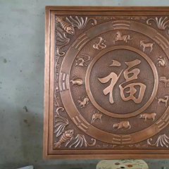 福字銅浮雕,鍛銅福字浮雕