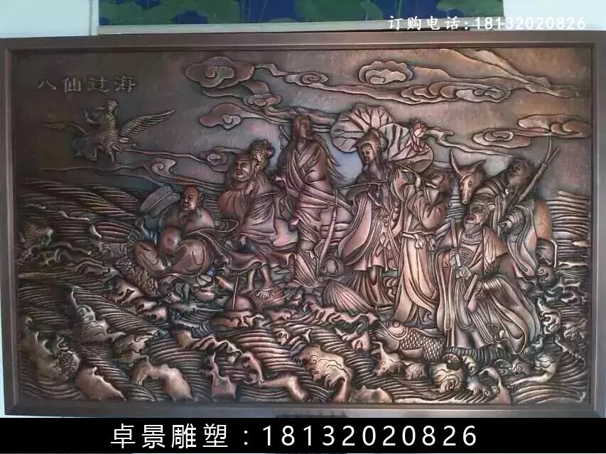 八仙過海銅浮雕，鍛銅八仙過海雕塑