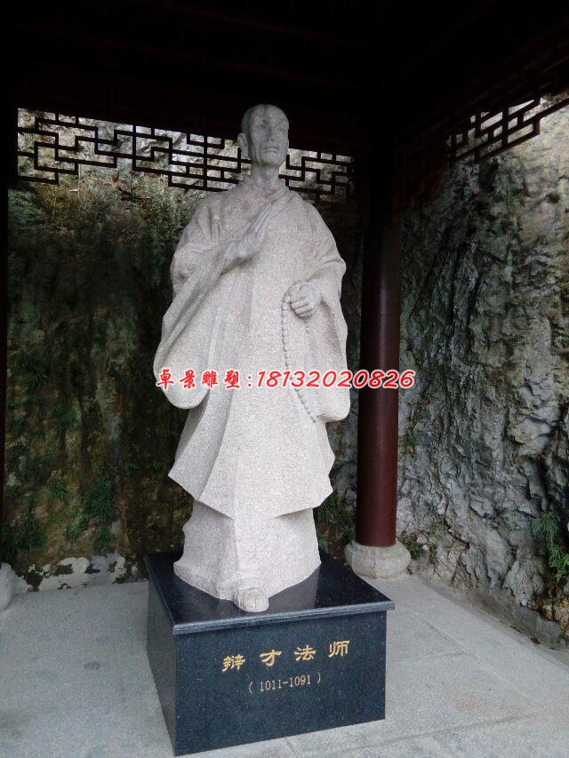 辯才法師石雕，古代人物石雕