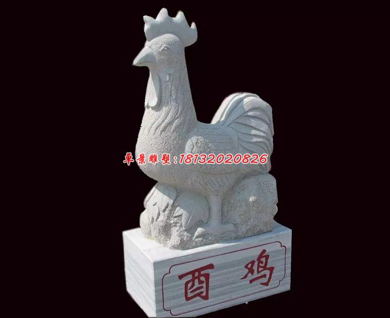 公雞石雕，酉雞石雕，十二生肖石雕