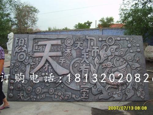 鍛造銅浮雕,鍛造浮雕,天有一寶浮雕