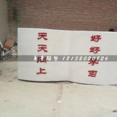 書籍雕塑，玻璃鋼校園雕塑