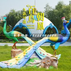 百鳥朝鳳雕塑，玻璃鋼孔雀雕塑