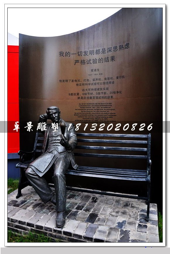 愛迪生銅雕,西方名人銅雕