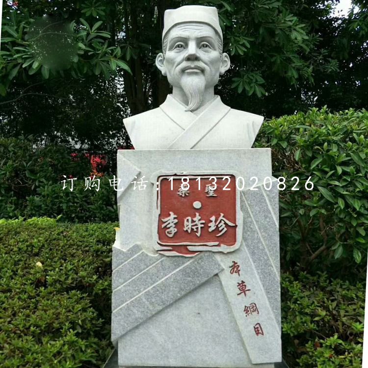 藥圣李時(shí)珍胸像,公園名人石雕
