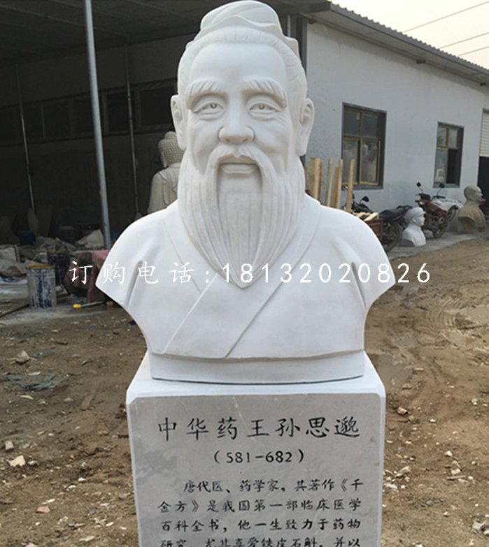 中華藥王孫思邈石雕,漢白玉名人石雕