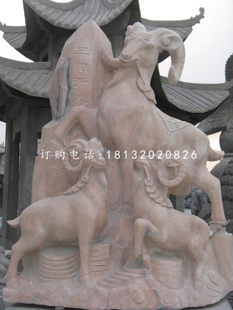 三陽開泰石雕，廣場石雕羊