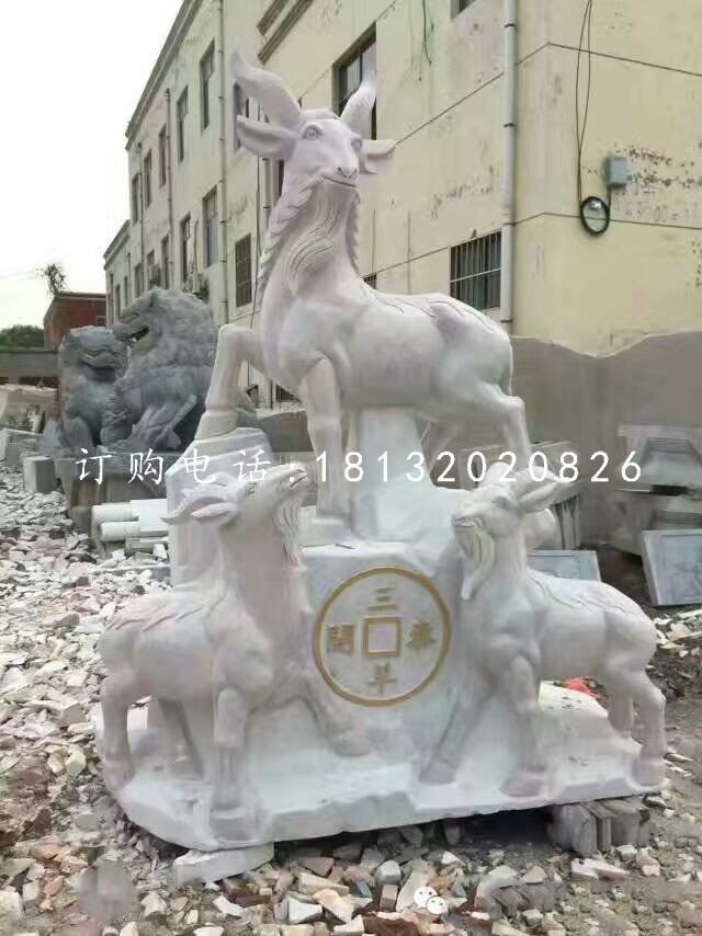 招財羊石雕,三羊開泰石雕