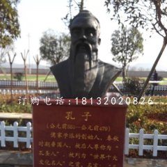 先師孔子銅雕，校園孔子胸像銅雕