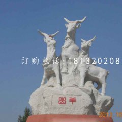 三羊石雕，廣場大理石山羊