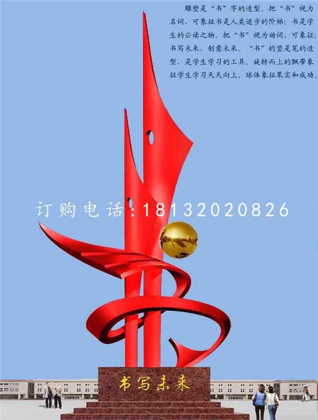 不銹鋼書寫未來雕塑，校園不銹鋼雕塑