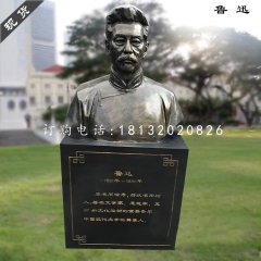 魯迅胸像雕塑,玻璃鋼仿銅雕塑