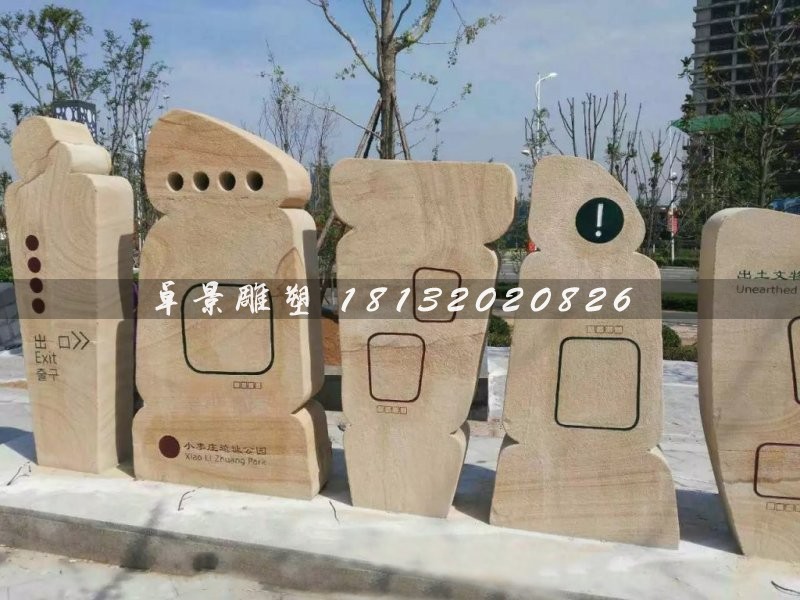 抽象石雕,不規則圖形石雕,公園指示牌雕塑