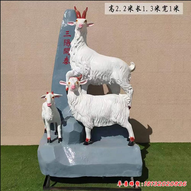 玻璃鋼白色羊三陽(yáng)開(kāi)泰雕塑
