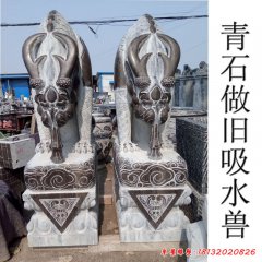 后海石雕鎮水神獸